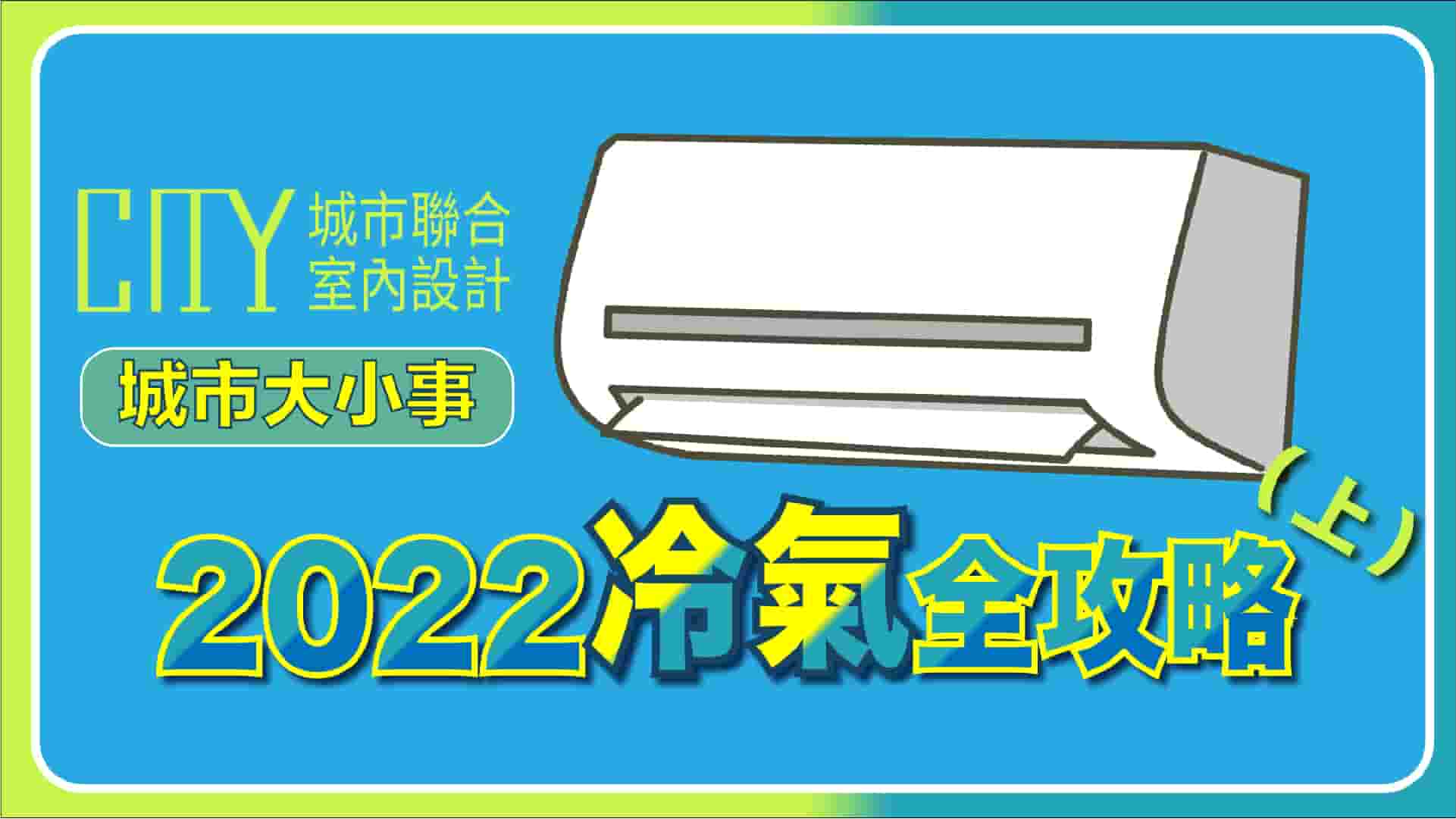 2022冷氣推薦，看這篇就夠了！Panasonic國際牌、DAIKIN⼤⾦冷氣、HITACHI日立冷氣