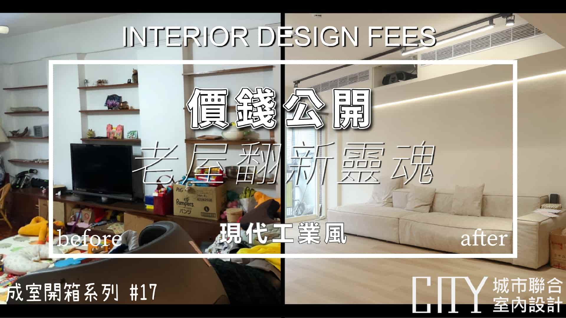 2022室內設計《價錢大公開》⽼屋翻新靈魂，現代⼯業⾵新⽣活Interior design fees