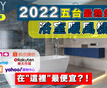 2022 熱門暖風機推薦，浴室暖風乾燥機功能/安裝/價格/排行榜介紹