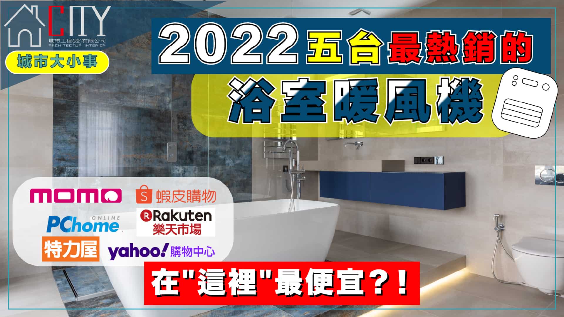 2022 熱門暖風機推薦，浴室暖風乾燥機功能/安裝/價格/排行榜介紹
