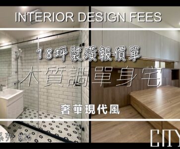 2022室內設計開箱《老屋 裝潢費用》奢華現代風，木質調單身宅Interior design fees EP.26