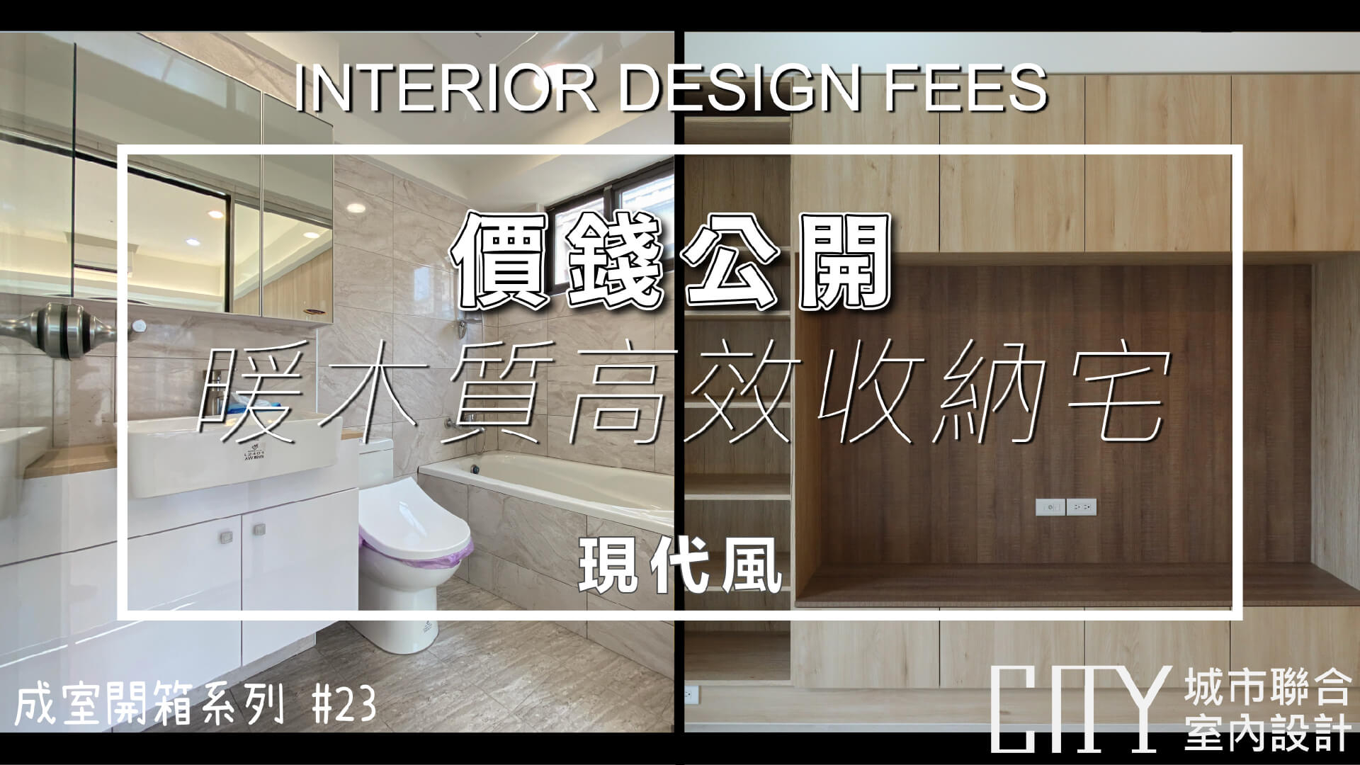 【CITY設計你的家】暖木質高效收納宅 Interior design fees