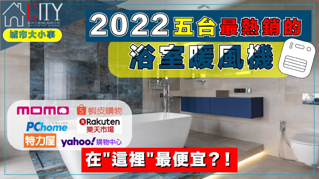 台北室內設計公司推薦|2022 熱門暖風機推薦，浴室暖風乾燥機功能/安裝/價格/排行榜介紹|城市聯合