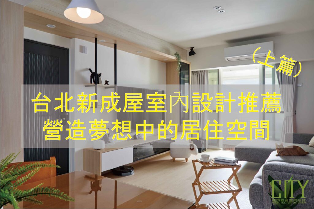 13.台北新成屋室內設計推薦：營造夢想中的居住空間(上篇)_工作區域 1