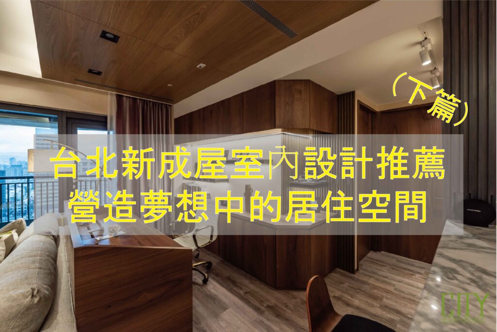 14.台北新成屋室內設計推薦：營造夢想中的居住空間(下篇)_工作區域 1