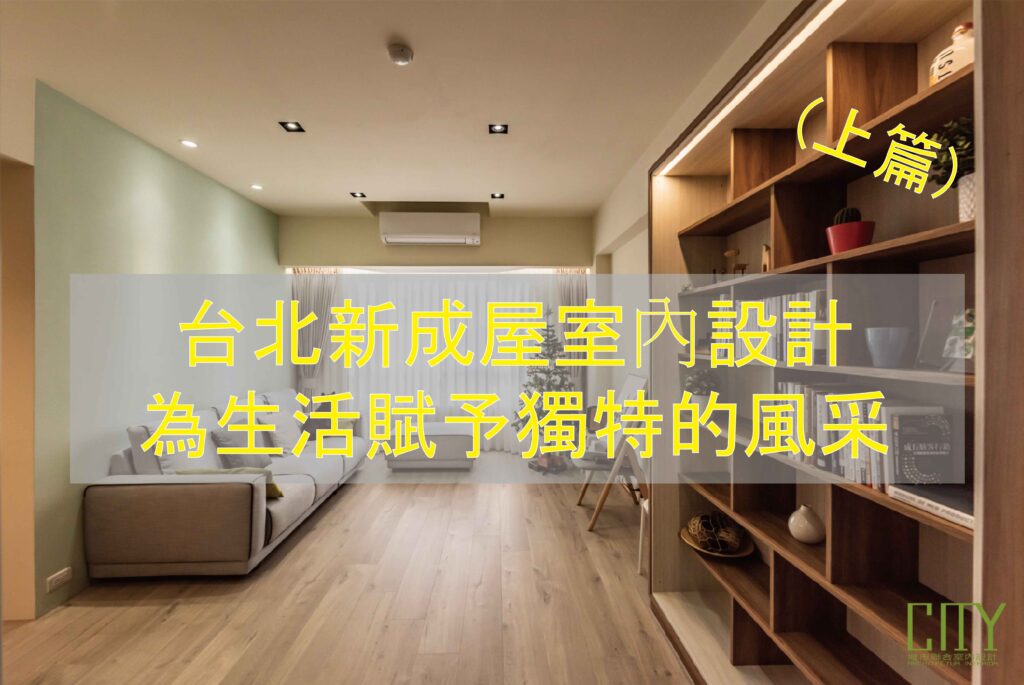 15.台北新成屋室內設計：為生活賦予獨特的風采(上篇)_工作區域 1