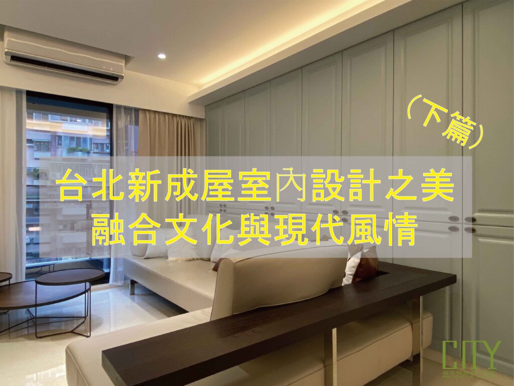 18.台北新成屋室內設計之美：融合文化與現代風情(下篇)_工作區域 1