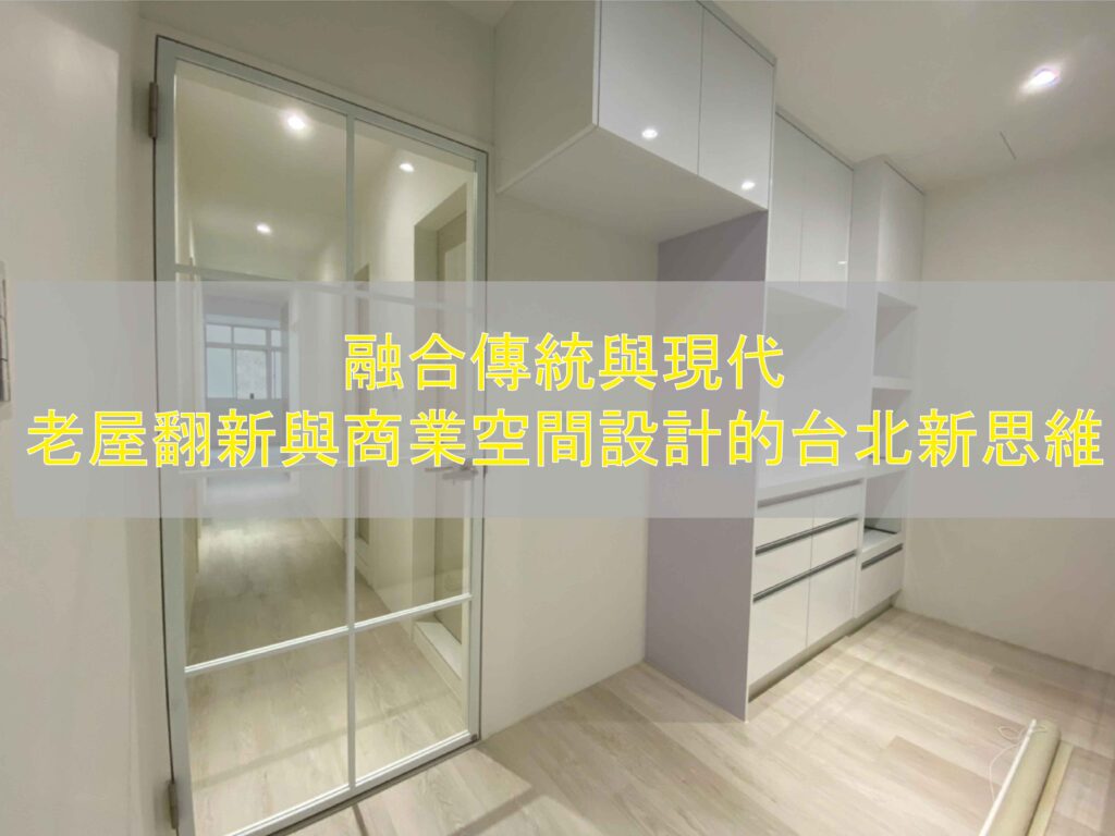 21.融合傳統與現代：老屋翻新與商業空間設計的台北新思維_工作區域 1