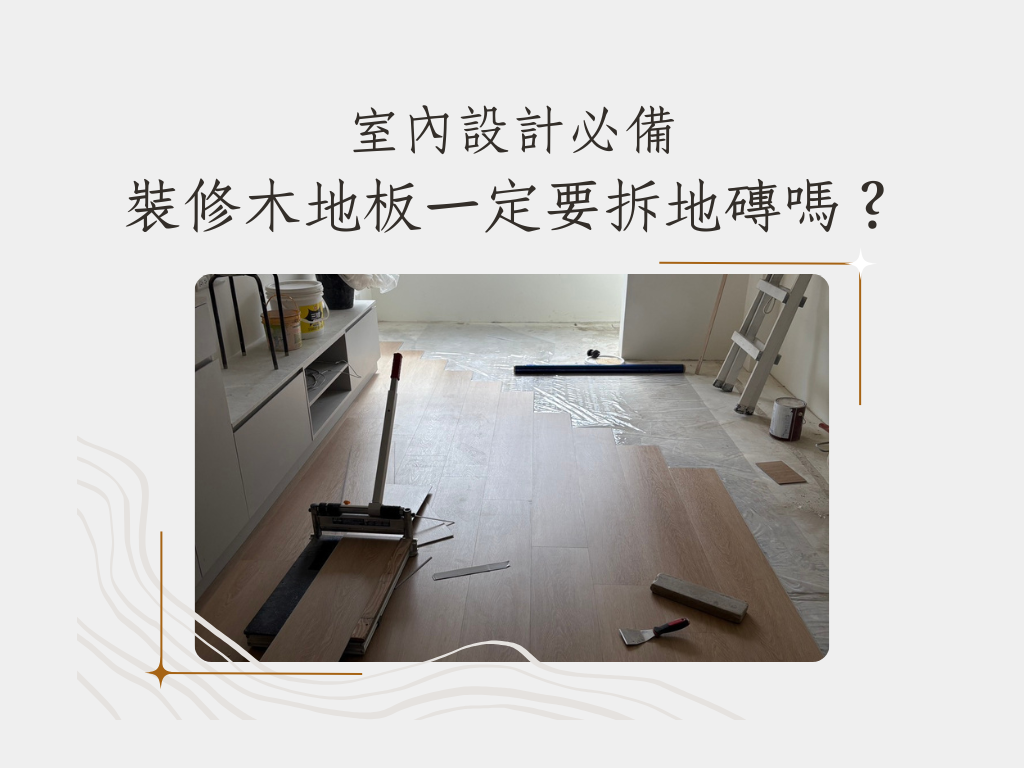 室內設計必備|想鋪木地板,一定要拆除原有地磚嗎?(九) | 城市聯合室內設計