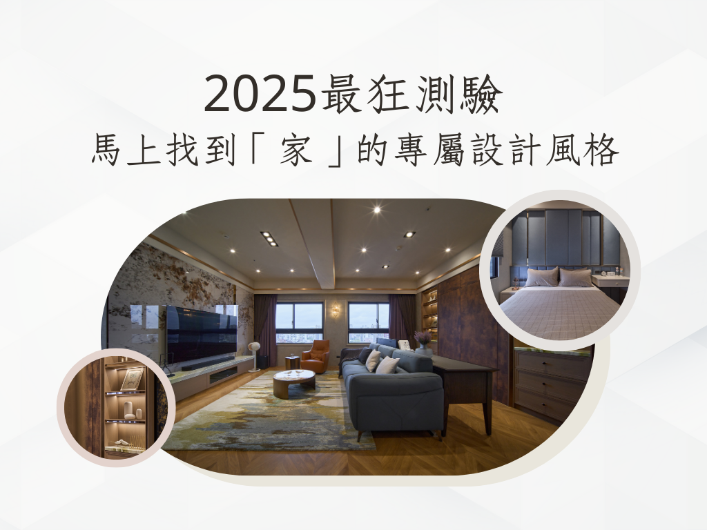 2025最狂測驗，馬上找到「家」的專屬設計風格 | 城市聯合室內設計