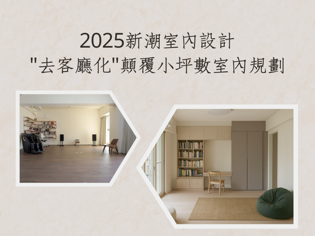 2025新潮室內設計：去客廳化，顛覆小坪數室內規劃 | 城市聯合室內設計