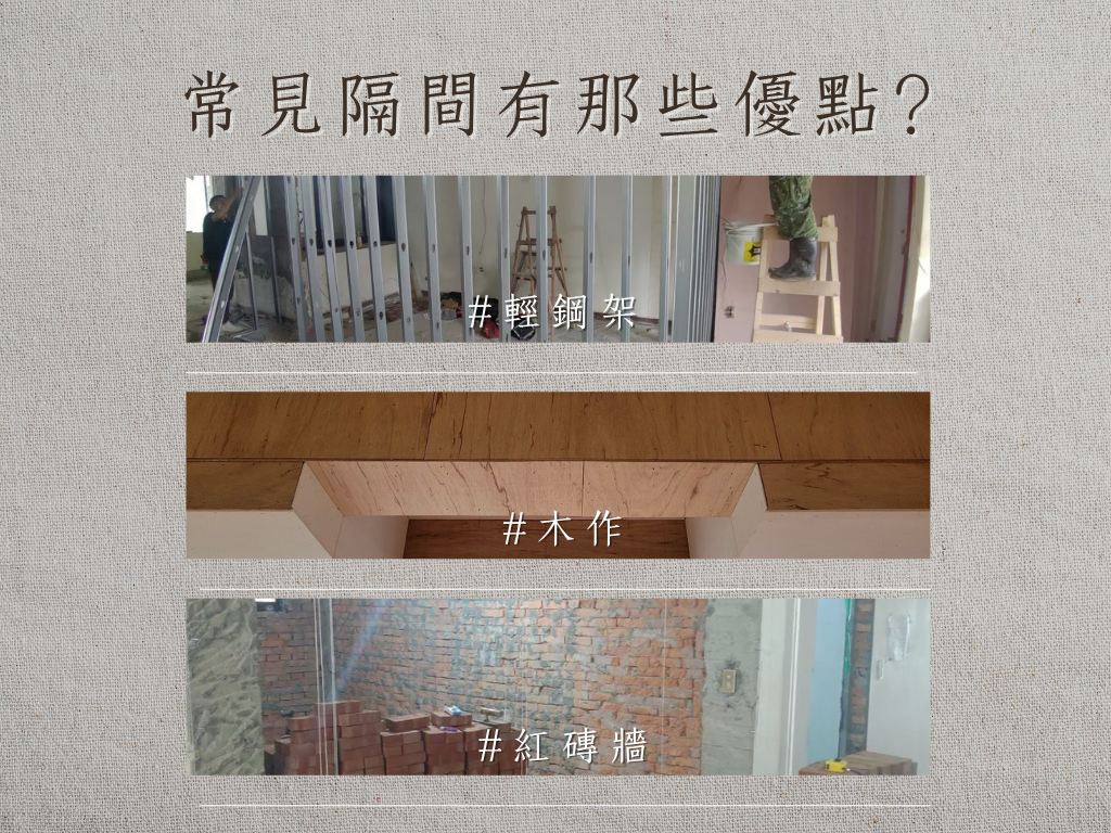 室內設計必備:以下常見的三種隔間有哪些優點? | 城市聯合室內設計